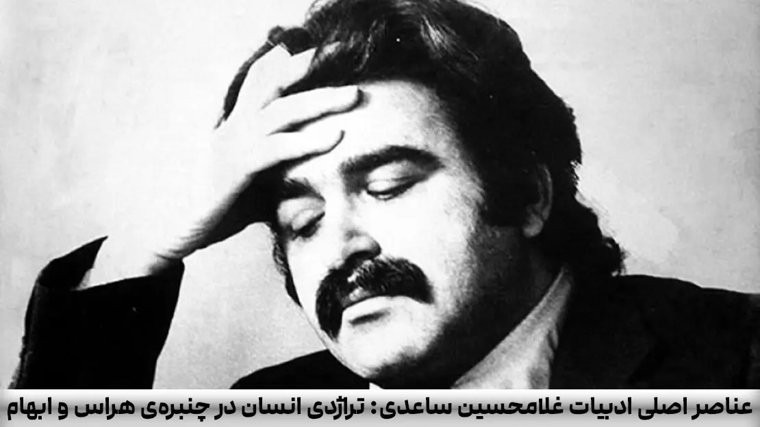 عناصر اصلی ادبیات غلامحسین ساعدی: تراژدی انسان در چنبره‌ی هراس و ابهام