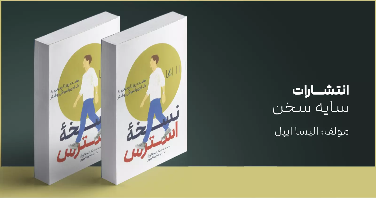 نسخه‌ی استرس / هفت روز تا رسیدن به شادی و آسودگی بیشتر