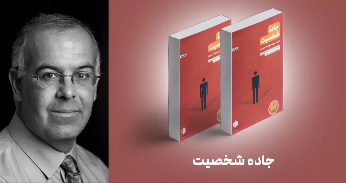 معرفی کتاب: جاده شخصیت