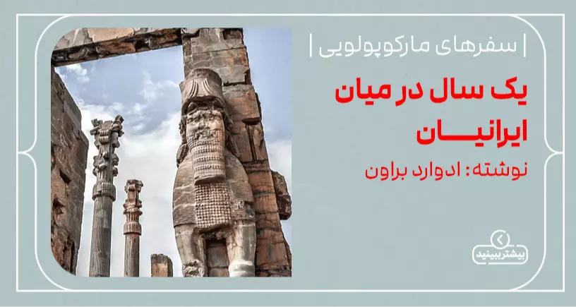 سفرهای مارکوپولویی: یک سال در میان ایرانیان