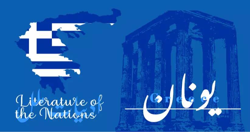 ادبیات ملل: ادبیات یونان