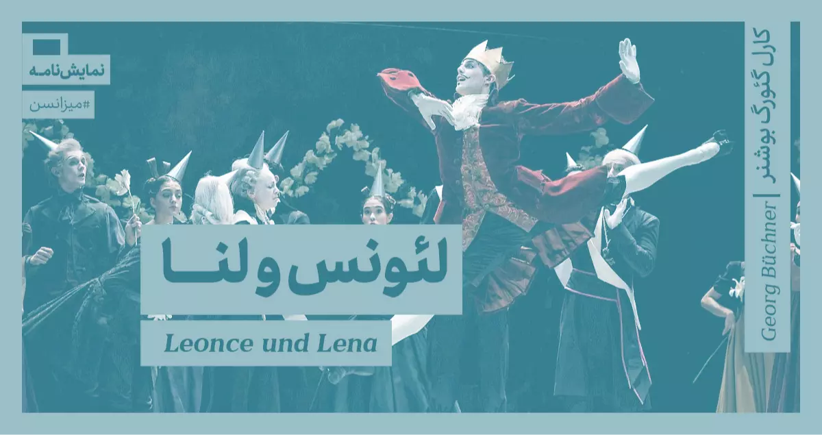 میزانسن: لئونس و لنا