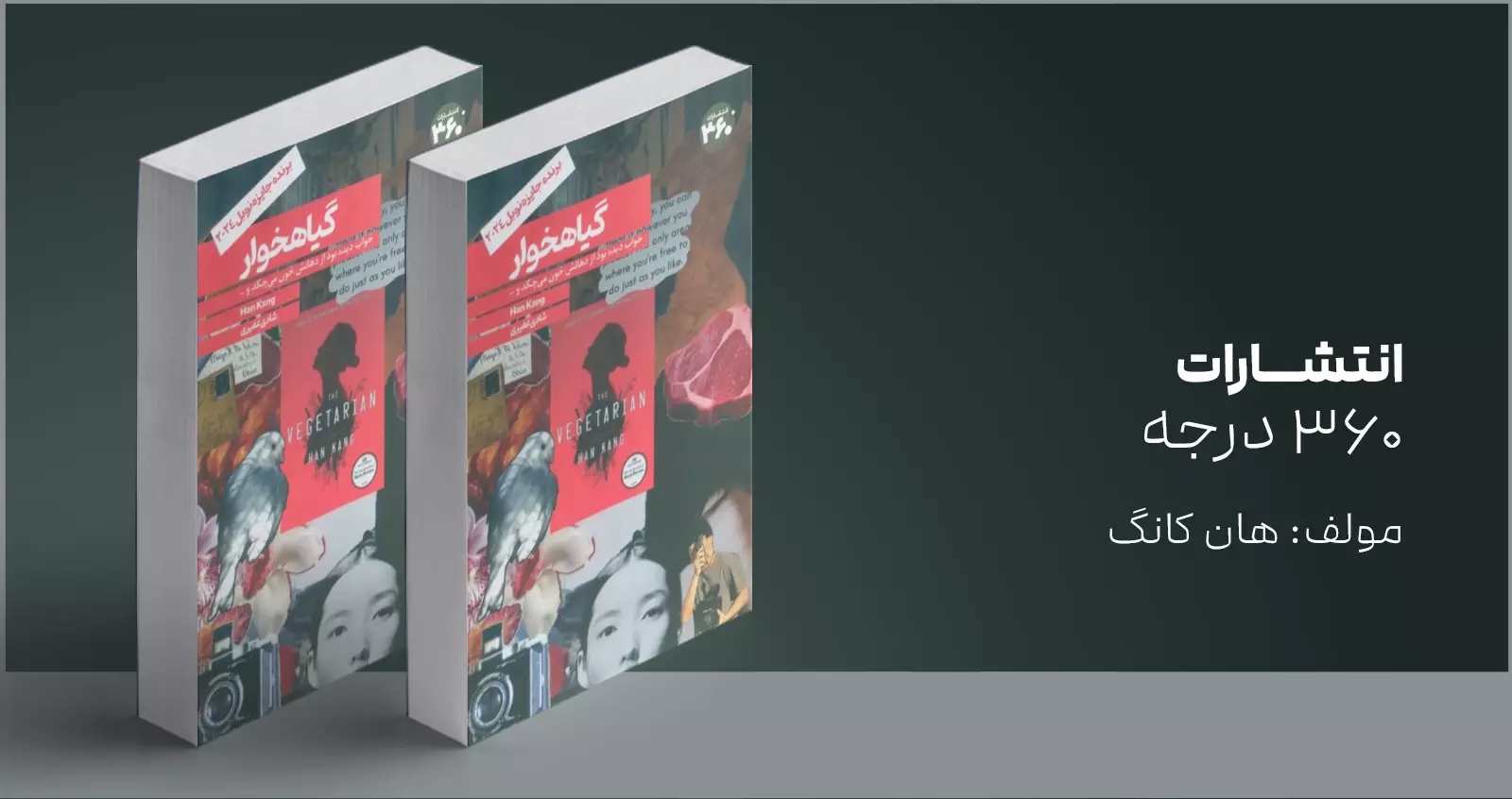 گیاهخوار/ سرانجامِ دیدن یک کابوس
