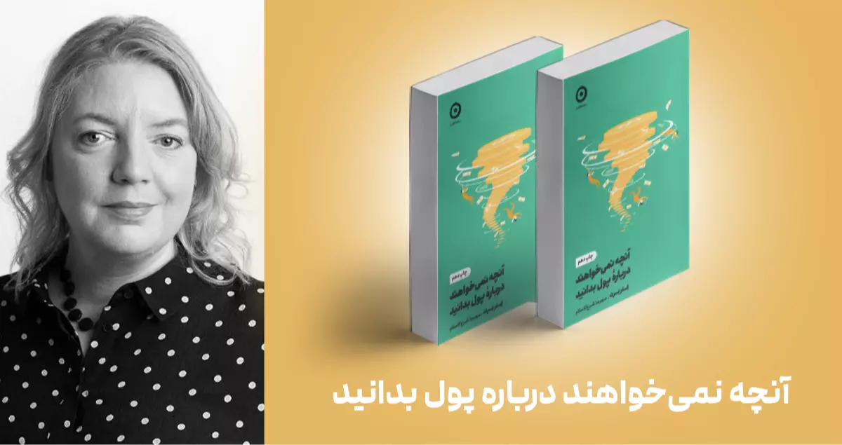 معرفی کتاب: آنچه نمی‌خواهند درباره‌ی پول بدانید