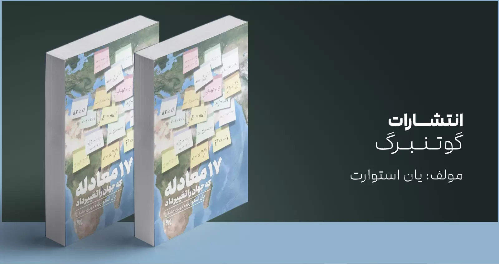 17 معادله که جهان را تغییر داد/ تغییر مسیر تاریخ با فرمول‌های ریاضی