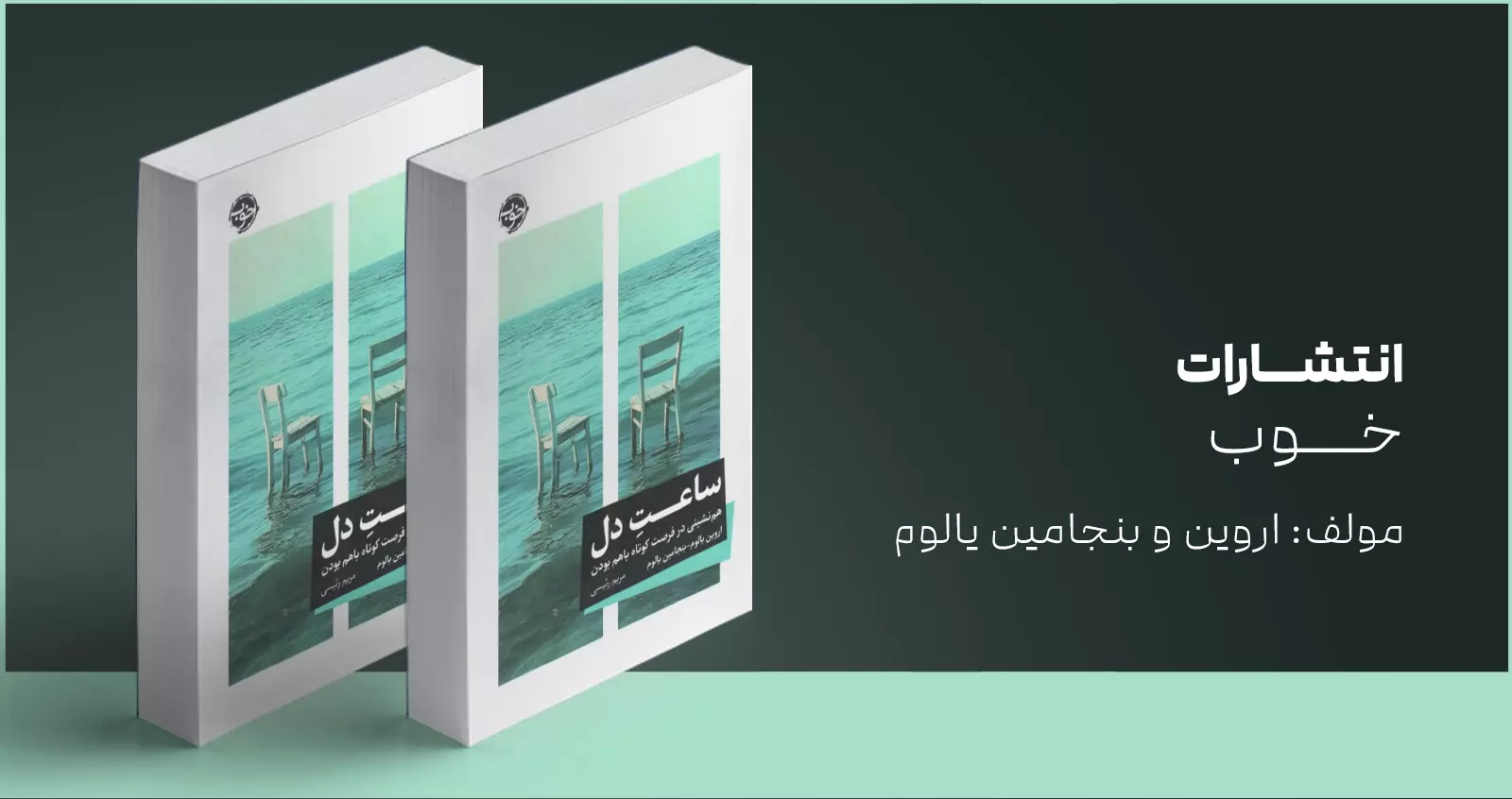ساعت دل / هم‌نشینی در فرصت کوتاه با هم بودن