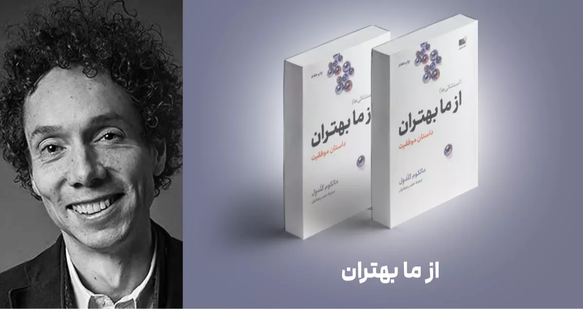 معرفی کتاب: از ما بهتران