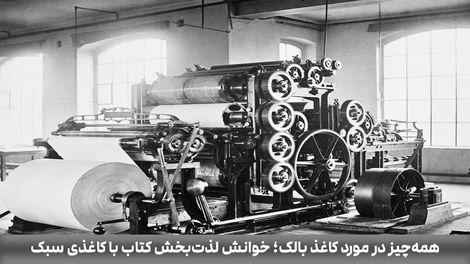 همه‌چیز در مورد کاغذ بالک؛ خوانش لذت‌بخش کتاب با کاغذی سبک