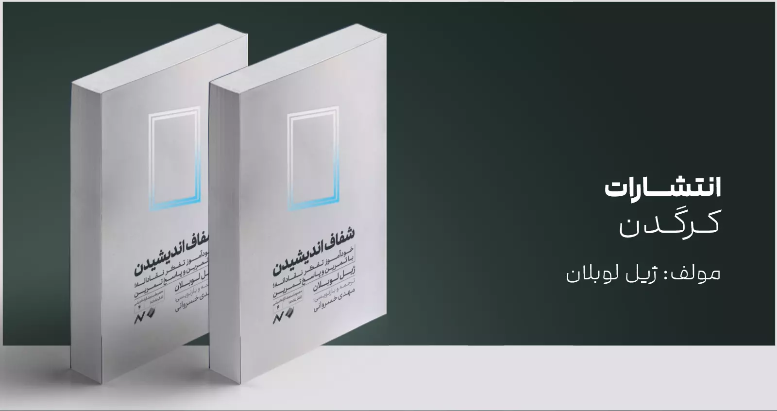 شفاف اندیشیدن/ خودآموز تفکر نقادانه با تمرین و پاسخ تمرین