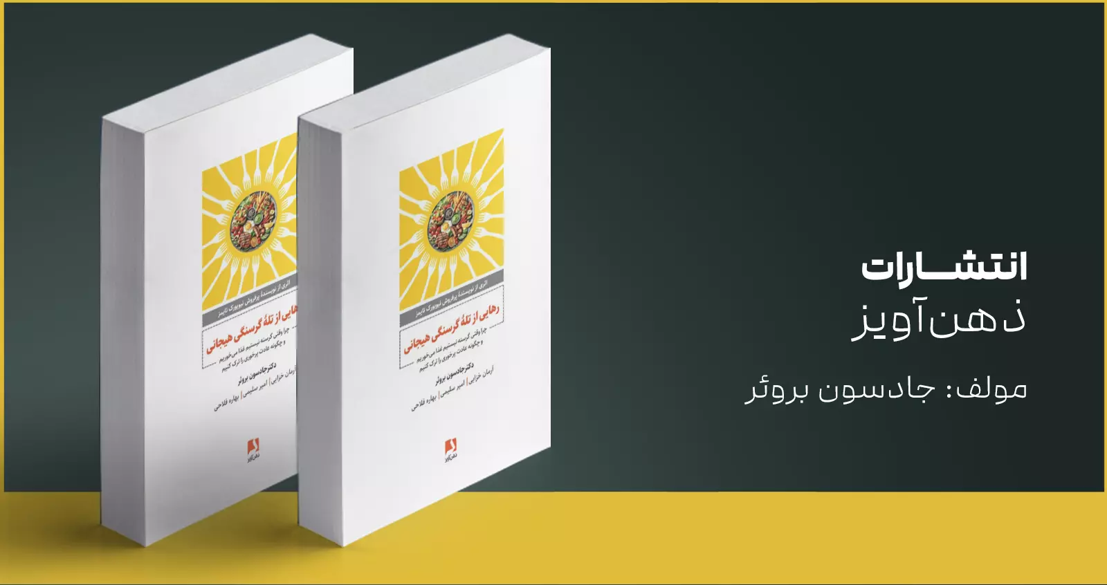 رهایی از تله گرسنگی هیجانی
