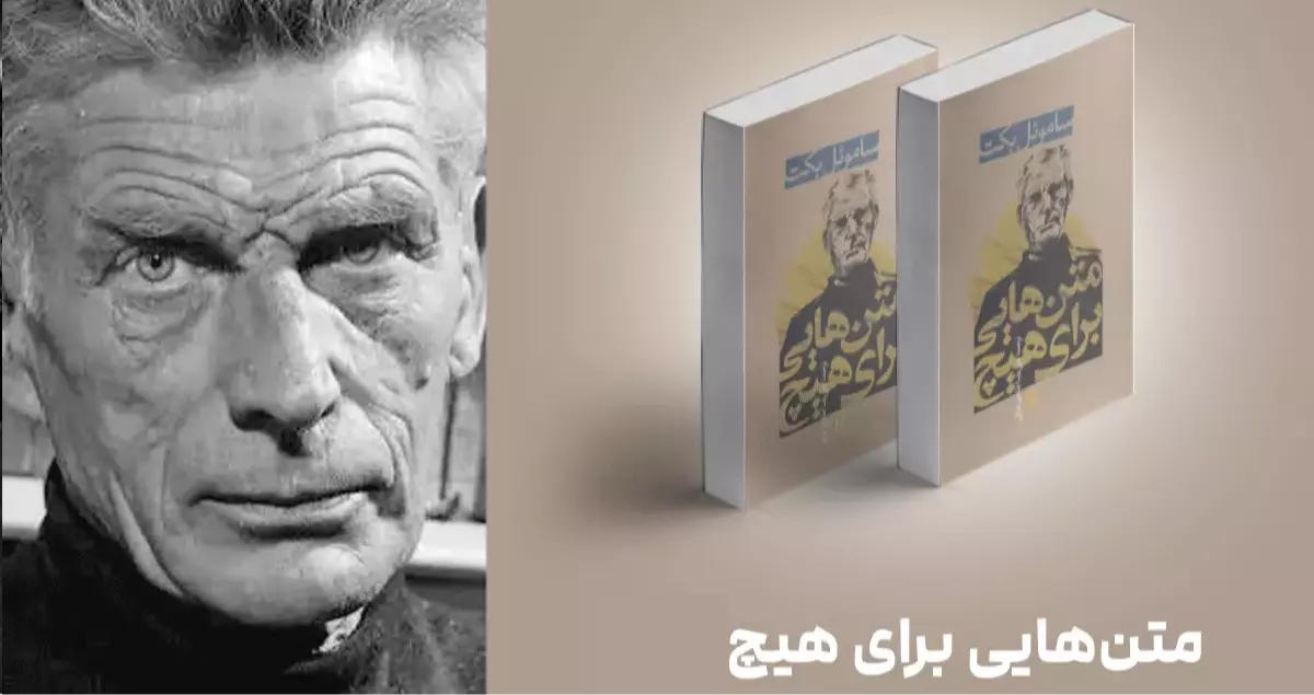 معرفی کتاب: متن‌هایی برای هیچ