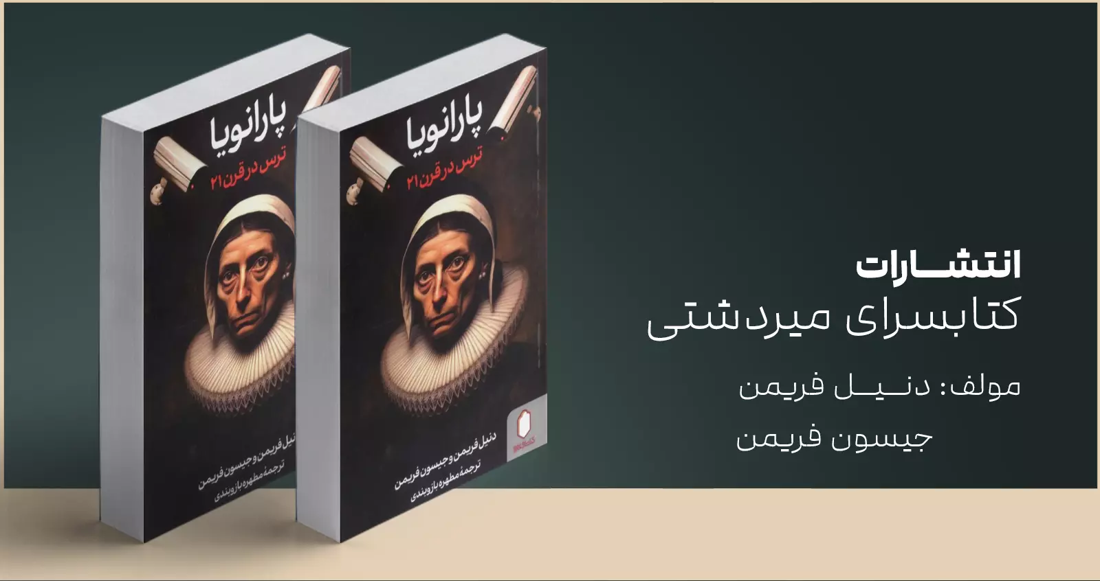 پارانویا/ ترس در قرن 21