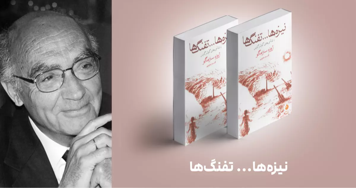 معرفی کتاب: نیزه‌ها... تفنگ‌ها