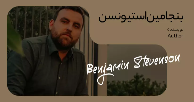 بیوگرافی: بنجامین استیونسن