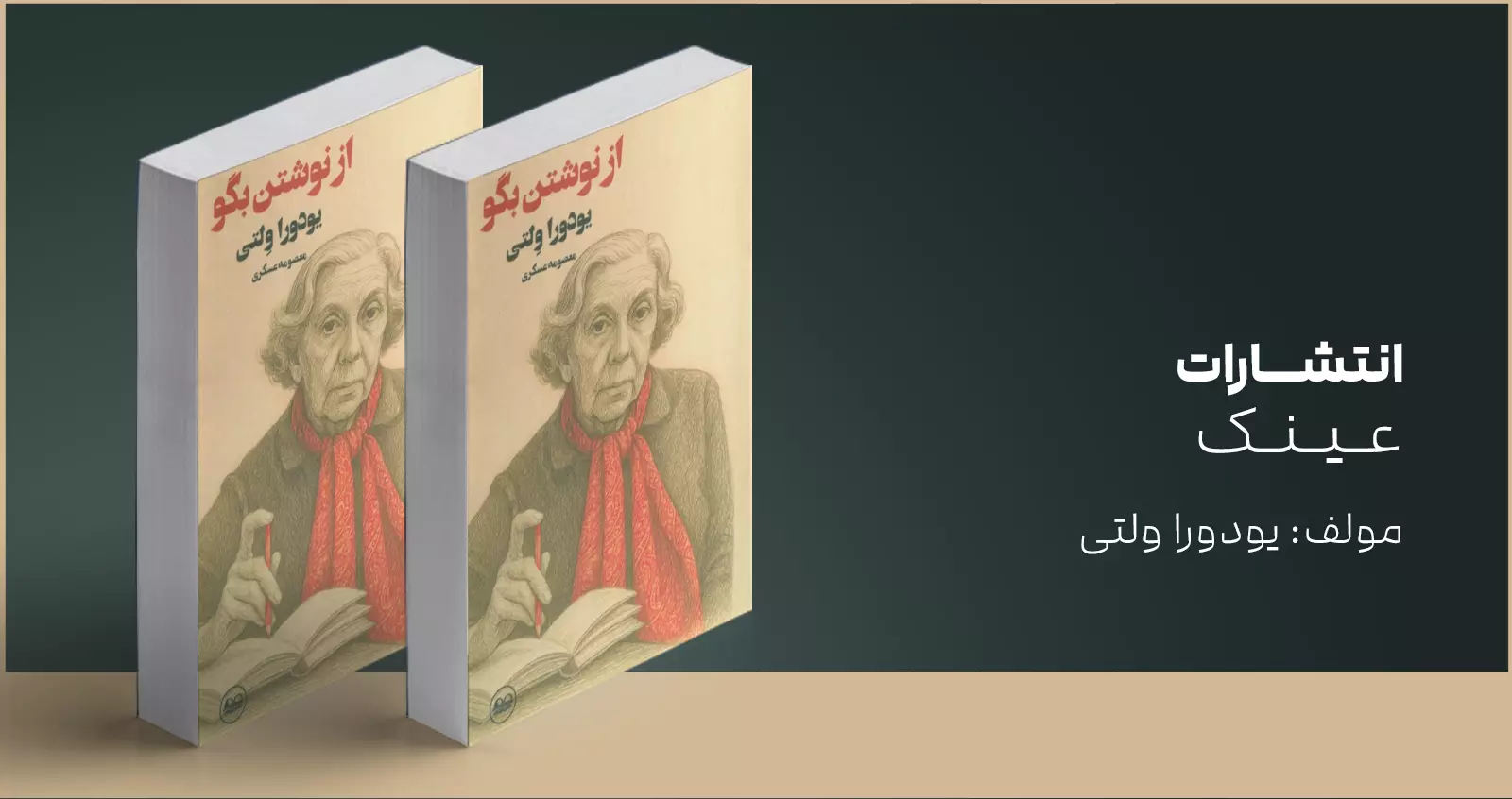 از نوشتن بگو/ زندگی و نوشتن در جنوب امریکا با تمام پیچیدگی‌های انسانی‌اش
