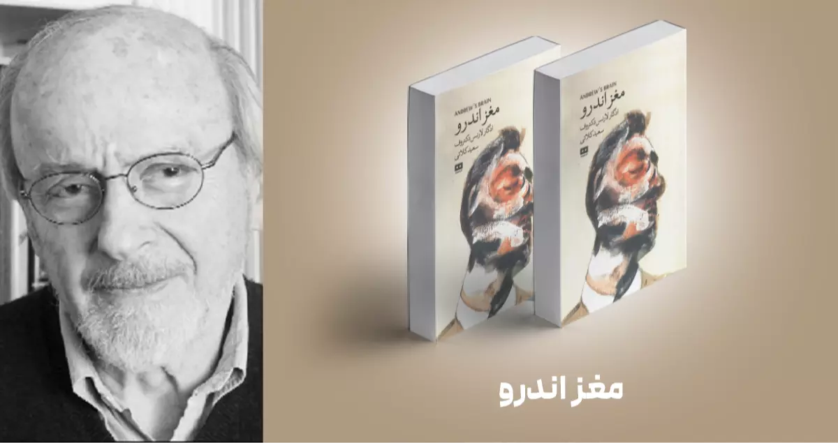 معرفی کتاب: مغز اندرو