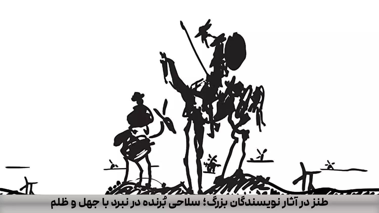 طنز در آثار نویسندگان بزرگ؛ سلاحی بُرنده در نبرد با جهل و ظلم