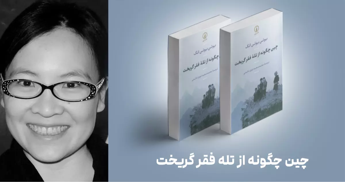 معرفی کتاب: چین چگونه از تله‌ی فقر گریخت