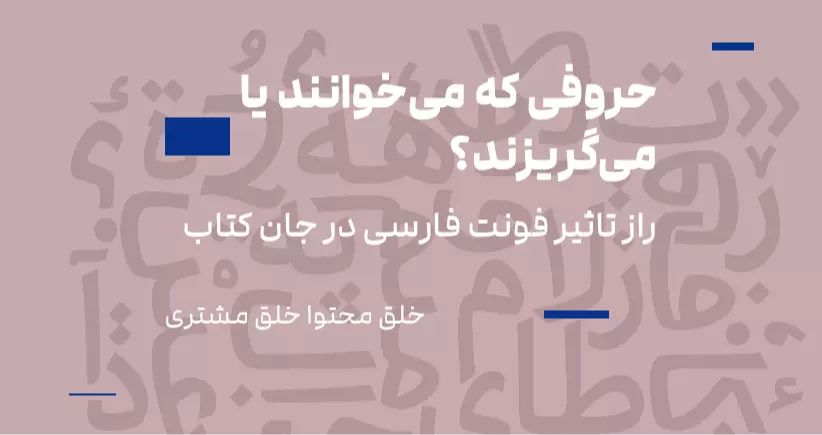 حروفی که می‌خوانند یا می‌گریزند؟ راز تأثیر فونت فارسی در جان کتاب