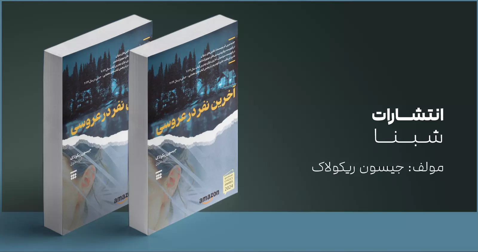 آخرین نفر در عروسی / یک عروسیِ پُر ماجرا!
