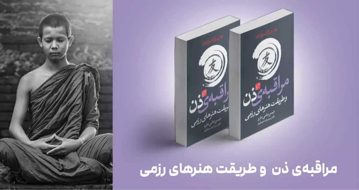 معرفی کتاب: مراقبه‌ی ذن و طریقت هنرهای رزمی