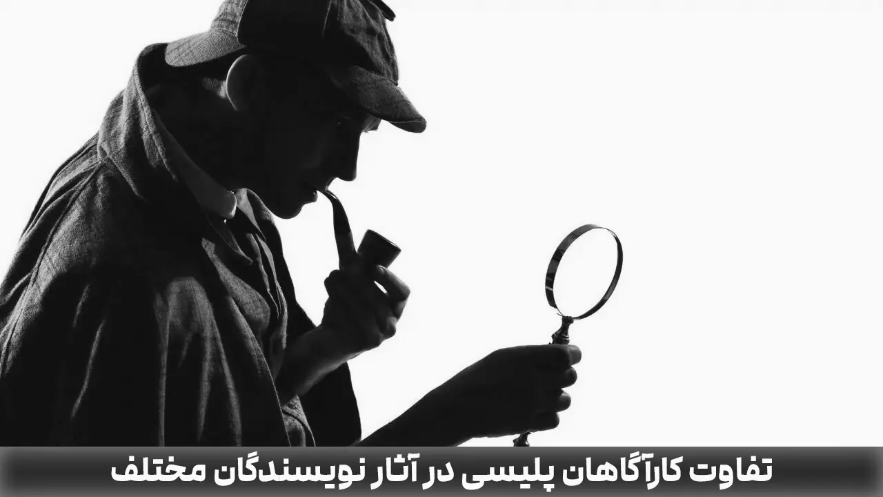 تفاوت کارآگاهان پلیسی در آثار نویسندگان مختلف