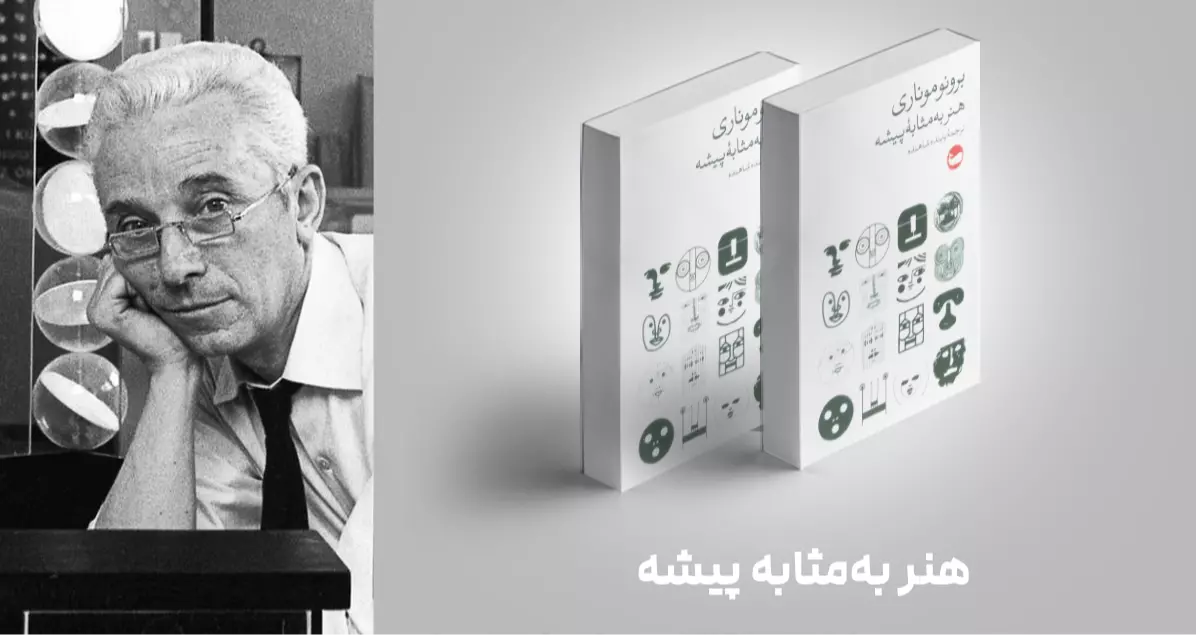 معرفی کتاب: هنر به مثابه پیشه