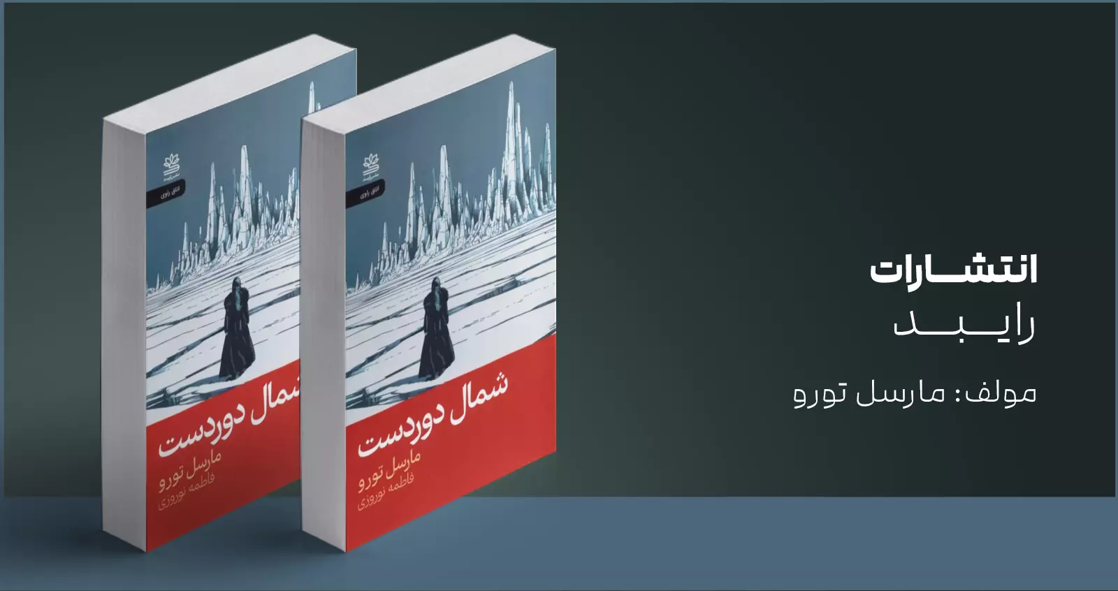 شمال دوردست/ یک وسترن برفی