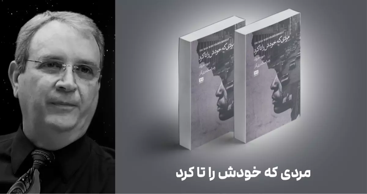 معرفی کتاب: مردی که خودش را تا کرد