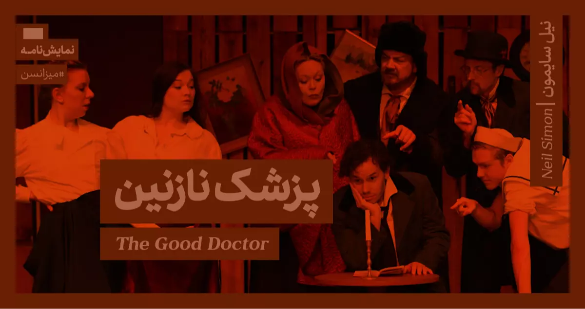 میزانسن: پزشک نازنین