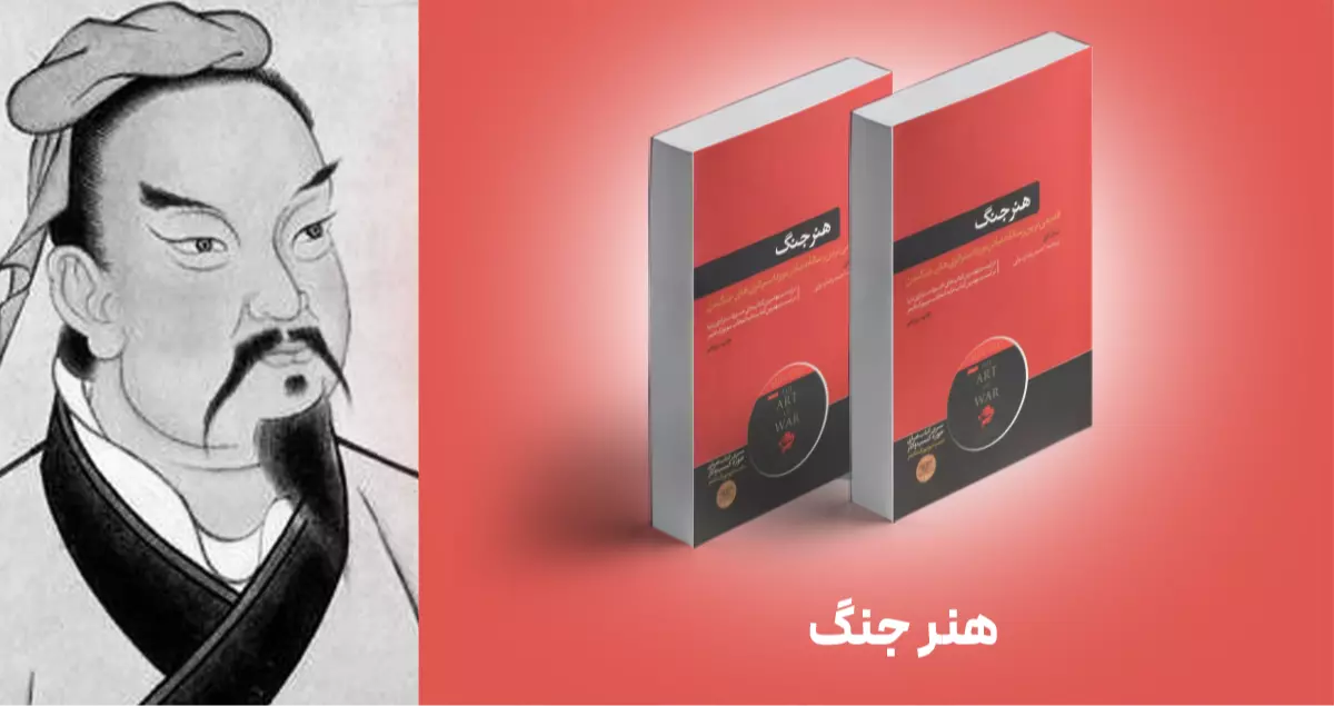 معرفی کتاب: هنر جنگ