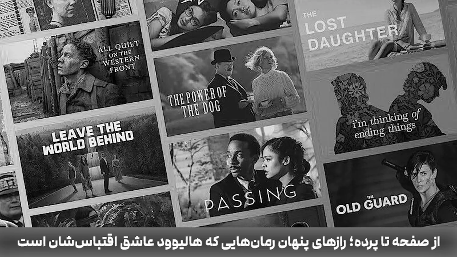 از صفحه تا پرده؛ رازهای پنهان رمان‌هایی که هالیوود عاشق اقتباس‌شان است