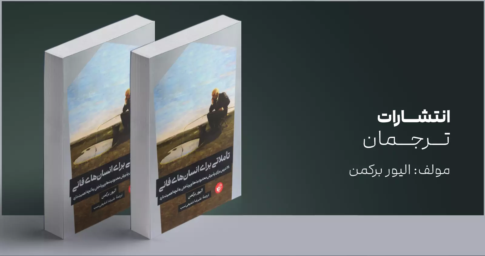 تأملاتی برای انسان‌های فانی/ پذیرش محدودیت‌ها و پرداختن به آنچه اهمیت دارد