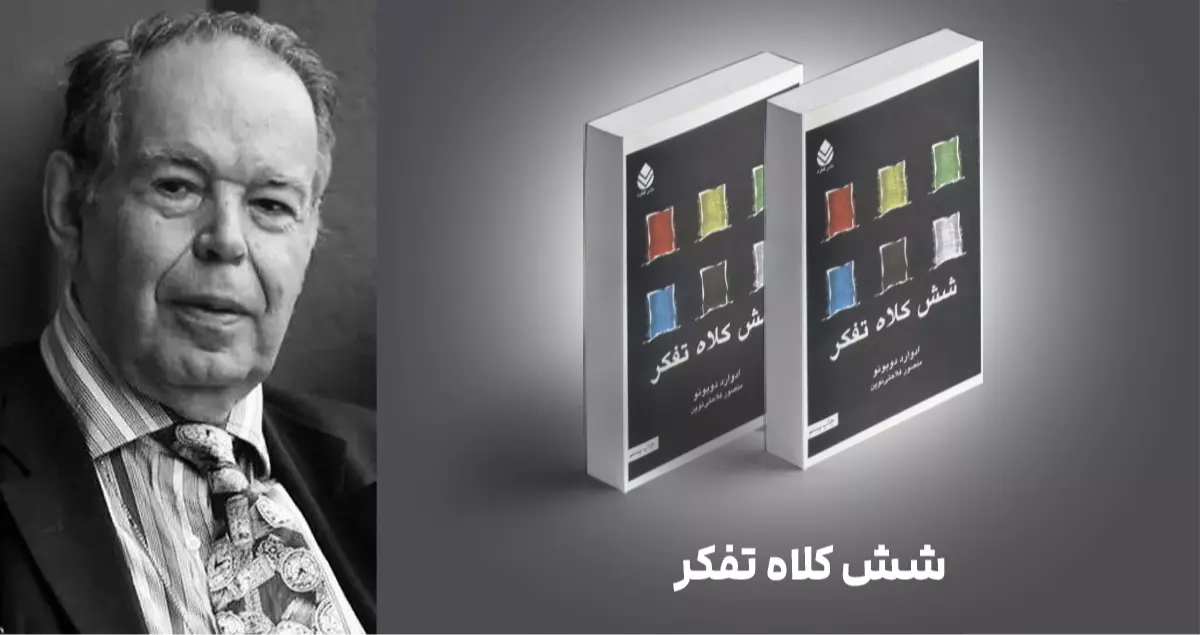 معرفی کتاب: شش کلاه تفکر