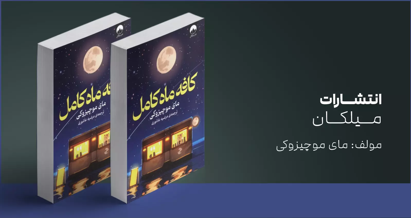 کافه ماه کامل/ سفر به گذشته با قوانین خاص خود