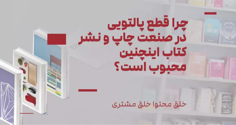 خلق محتوا، خلق مشتری: چرا قطع پالتویی در صنعت چاپ و نشر کتاب این‌چنین محبوب است؟