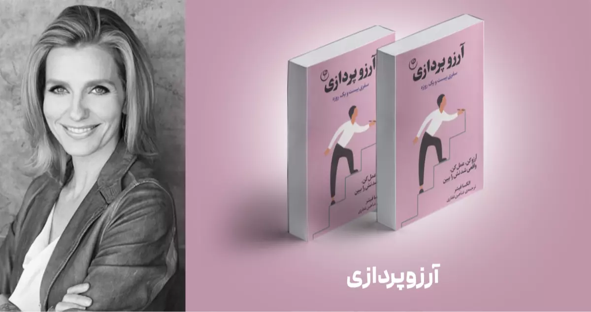 معرفی کتاب: آرزوپردازی؛ سفری بیست‌ویک روزه