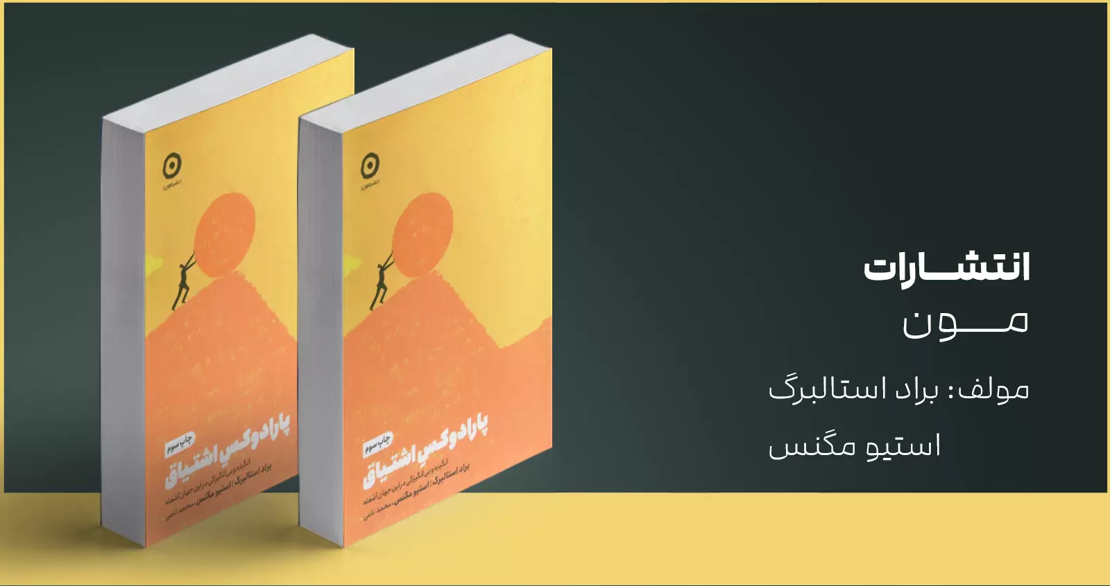 پارادوکس اشتیاق/ انگیزه و بیانگیزگی در این جهان آشفته