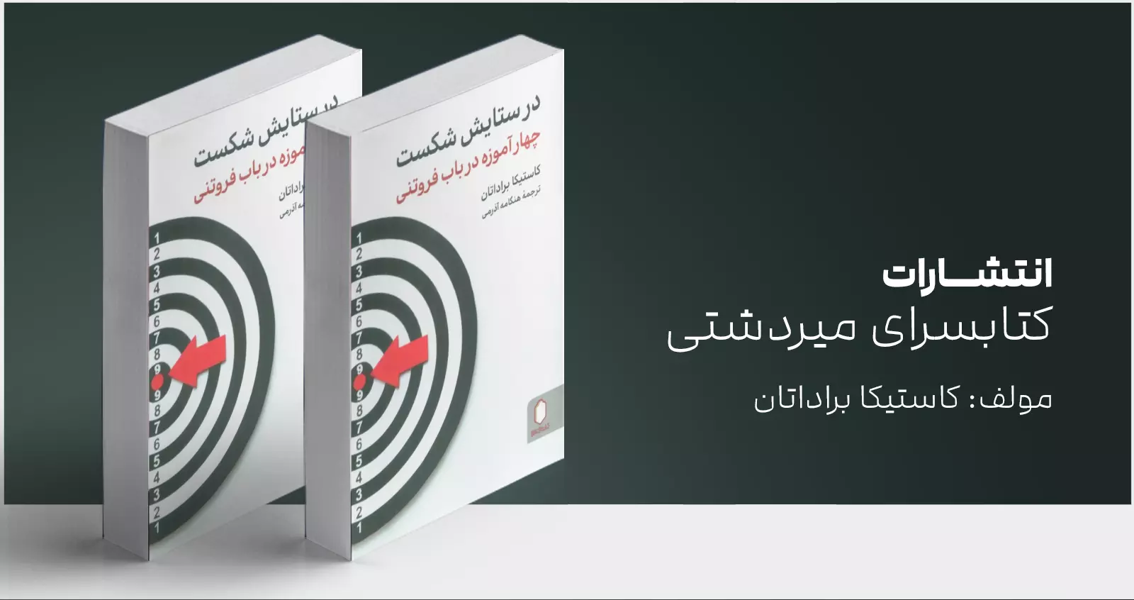 در ستایش شکست/ آموزههایی در باب فروتنی