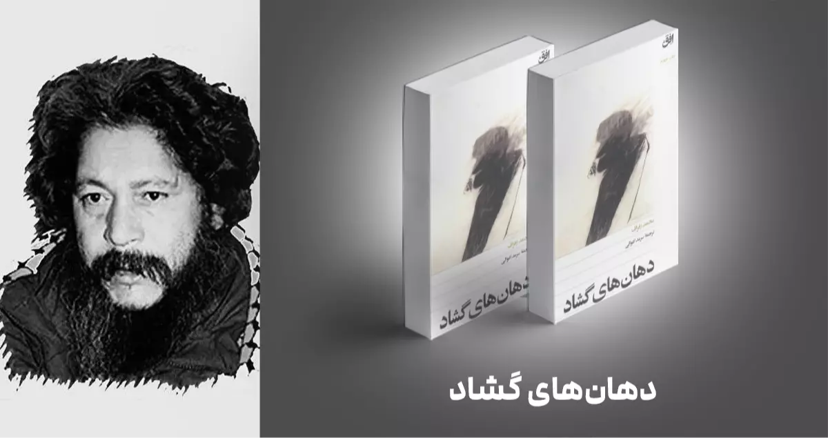 معرفی کتاب: دهان‌های گشاد