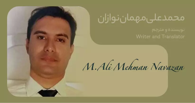 بیوگرافی: محمدعلی مهمان‌نوازان