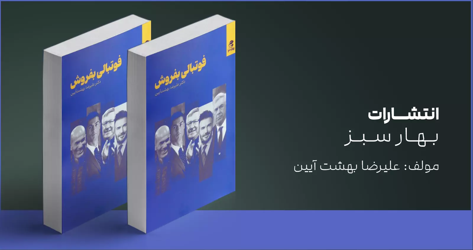 فوتبالی بفروش/ دربارهی بلد بودنِ بازی