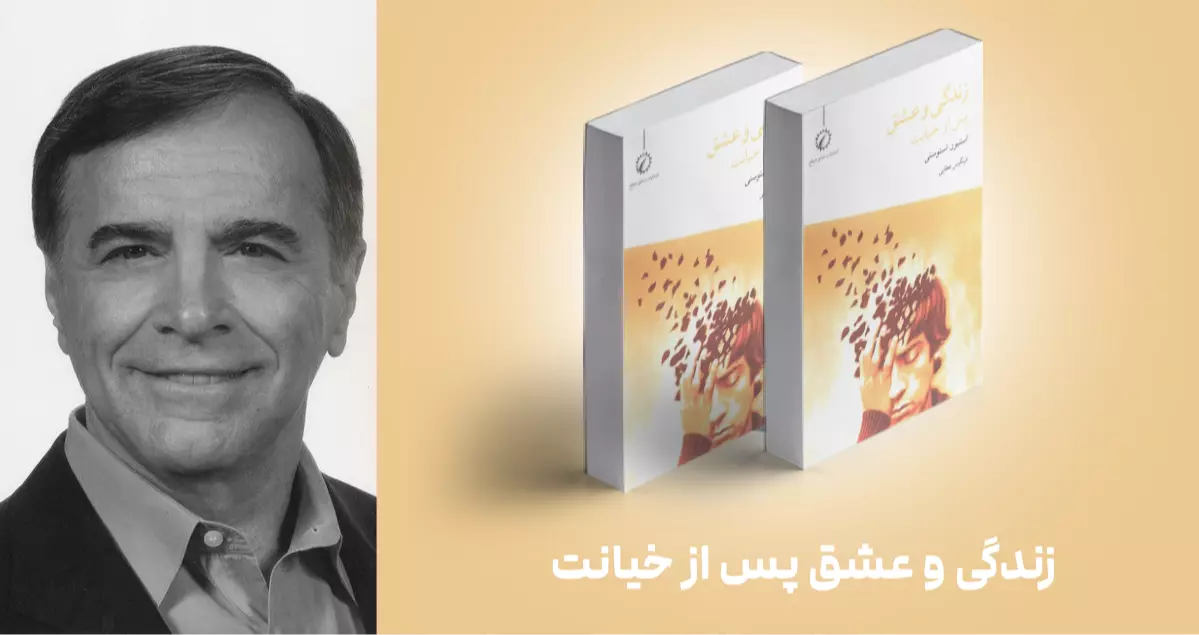 معرفی کتاب: زندگی و عشق پس از خیانت
