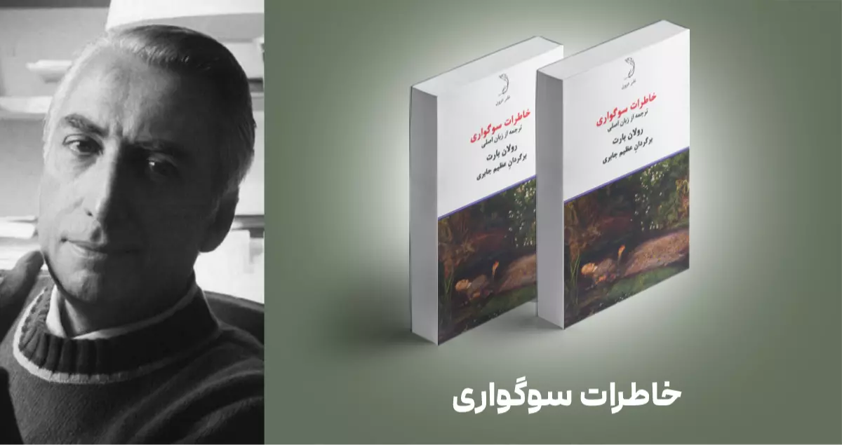 معرفی کتاب: خاطـرات سـوگـواری