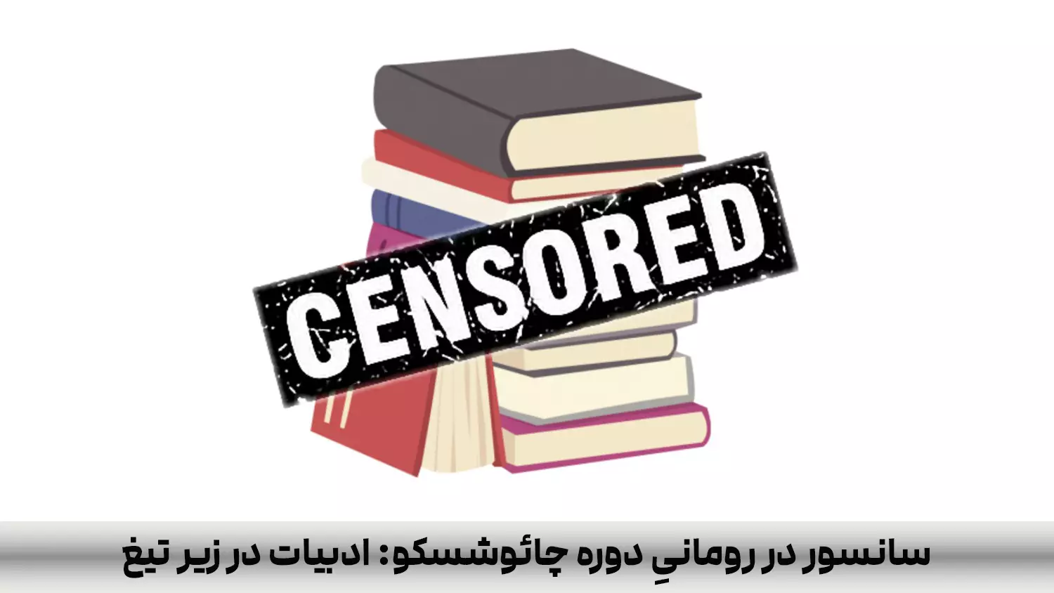 سانسور در رومانیِ دوره چائوشسکو: ادبیات در زیر تیغ