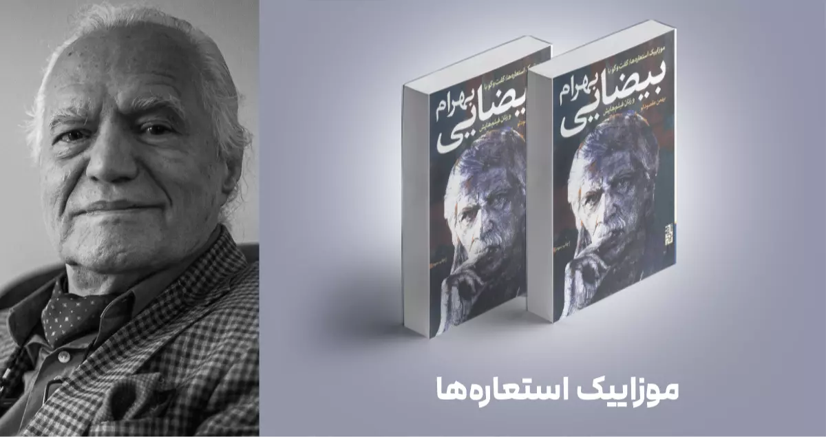 معرفی کتاب: موزاییک استعاره‌ها؛ گفت‌وگو با بهرام بیضایی