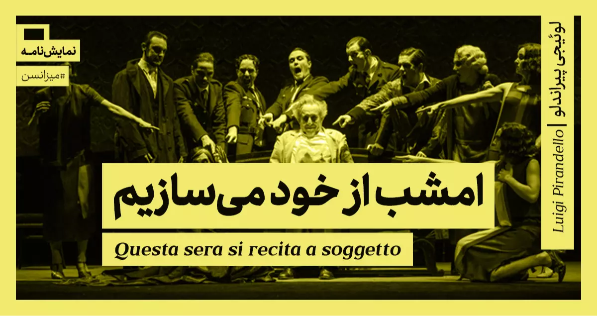 میزانسن: امشب از خود می‌سازیم