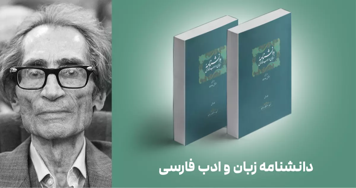معرفی کتاب: دانشنامه زبان و ادب فارسی