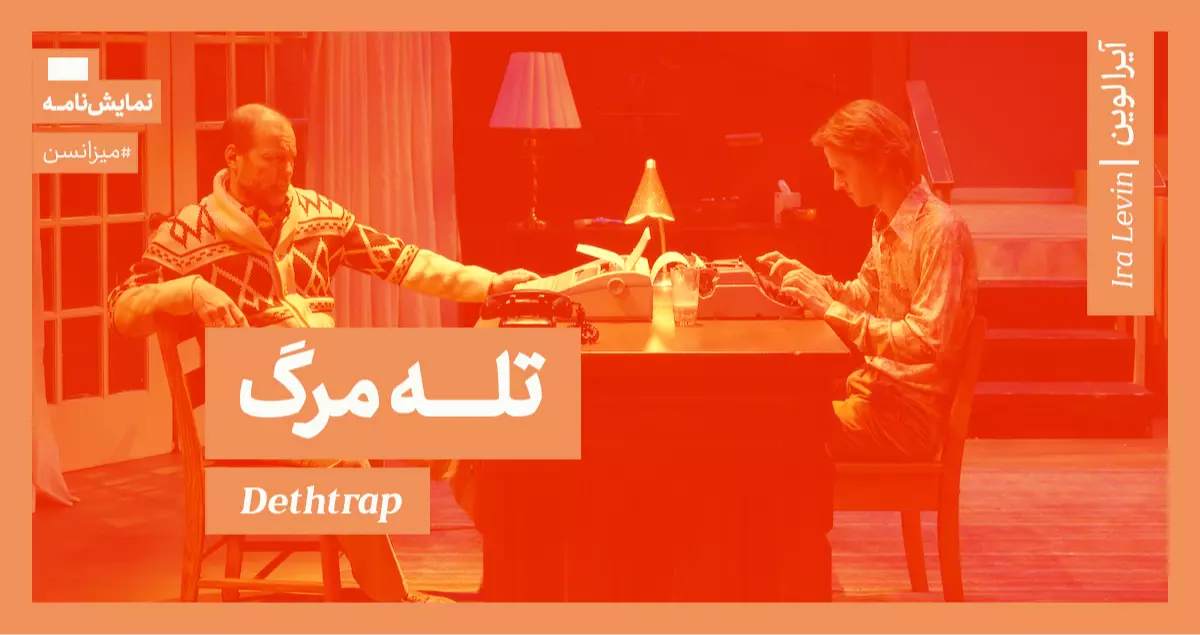 میزانسن: تله مرگ