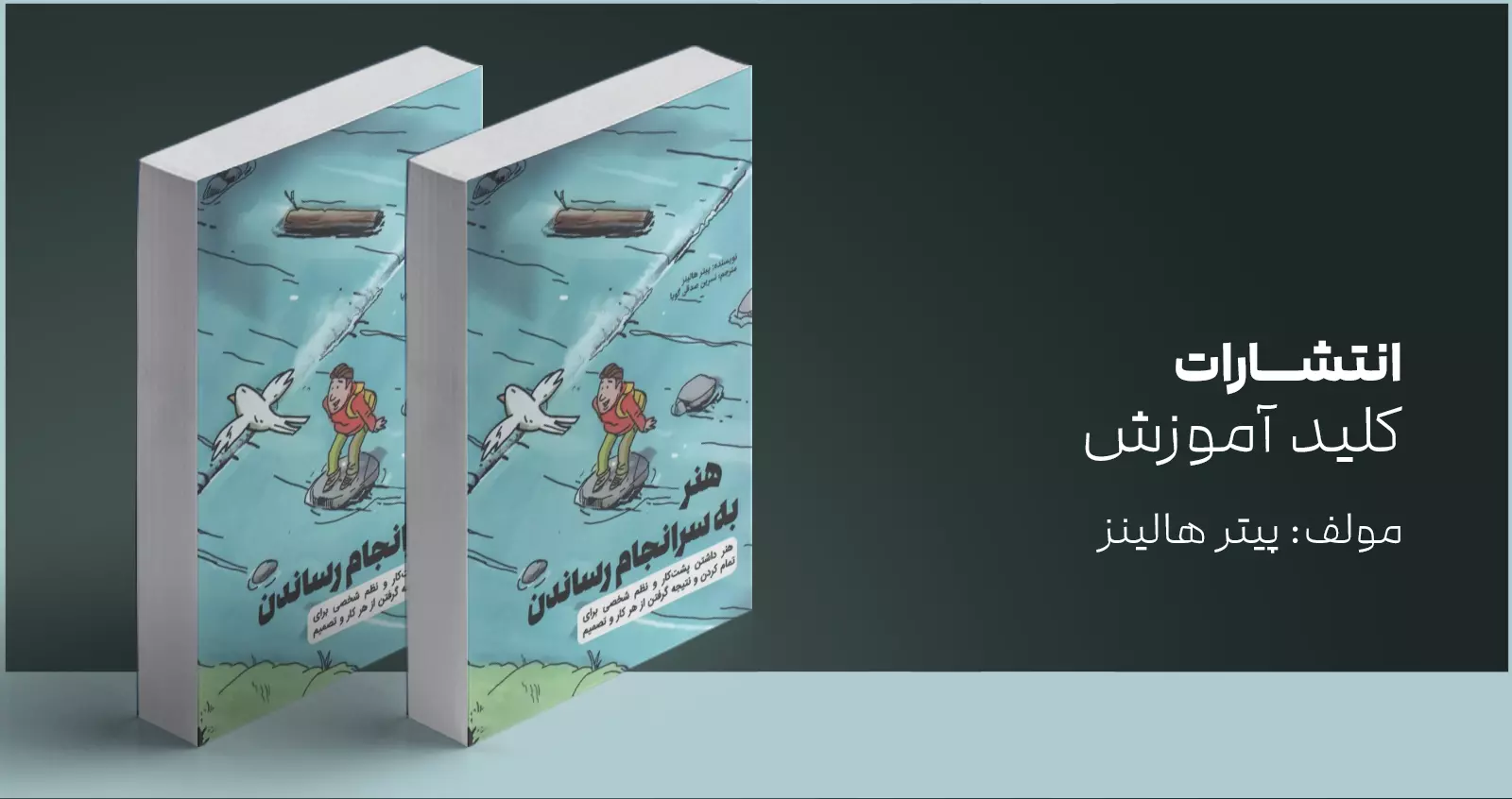 هنر به سرانجام رساندن/ داشتن پشتکار و نتیجه گرفتن از هر کار و تصمیم